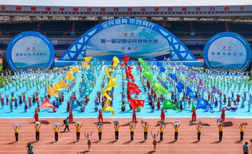 第一屆全國全民健身大賽在沈陽開幕